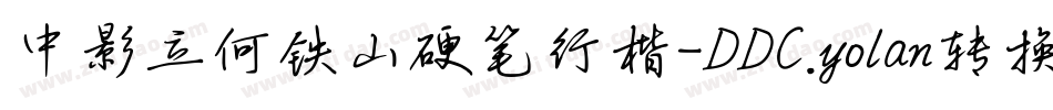 中影立何铁山硬笔行楷-DDC.yolan转换器字体转换