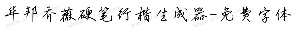 华邦乔薇硬笔行楷生成器字体转换