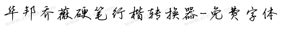 华邦乔薇硬笔行楷转换器字体转换