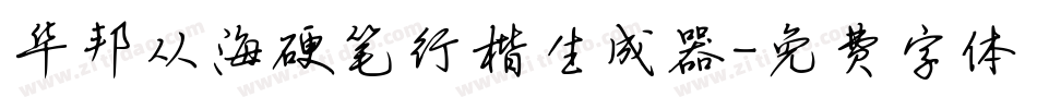华邦从海硬笔行楷生成器字体转换