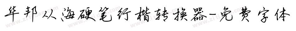 华邦从海硬笔行楷转换器字体转换