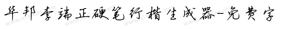 华邦李端正硬笔行楷生成器字体转换