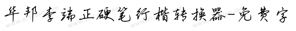 华邦李端正硬笔行楷转换器字体转换