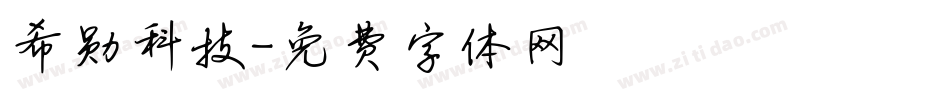 希勋科技字体转换