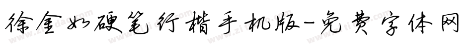 徐金如硬笔行楷手机版字体转换
