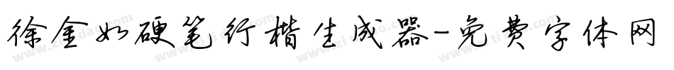 徐金如硬笔行楷生成器字体转换