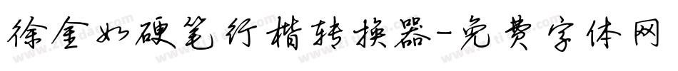 徐金如硬笔行楷转换器字体转换