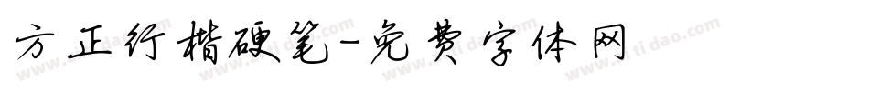 方正行楷硬笔字体转换