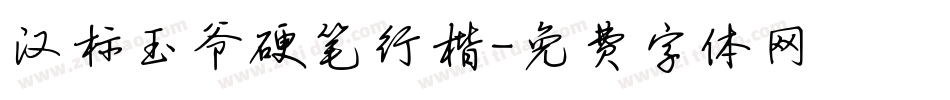 汉标玉爷硬笔行楷字体转换