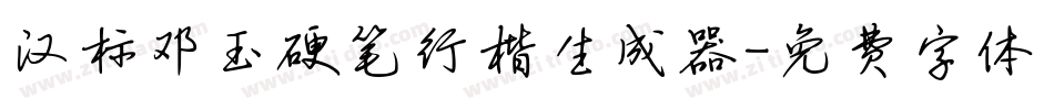 汉标邓玉硬笔行楷生成器字体转换