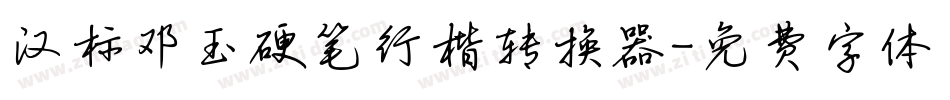 汉标邓玉硬笔行楷转换器字体转换