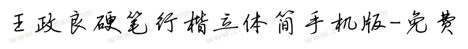 王政良硬笔行楷立体简手机版字体转换