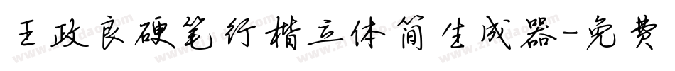 王政良硬笔行楷立体简生成器字体转换