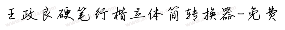 王政良硬笔行楷立体简转换器字体转换