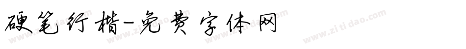 硬笔行楷字体转换