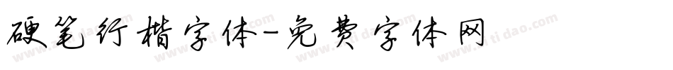 硬笔行楷字体字体转换