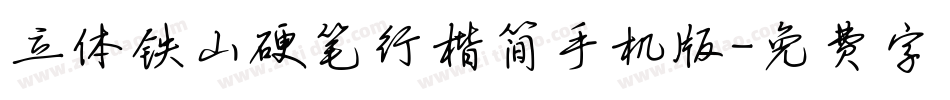 立体铁山硬笔行楷简手机版字体转换