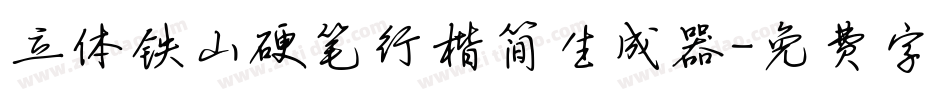 立体铁山硬笔行楷简生成器字体转换