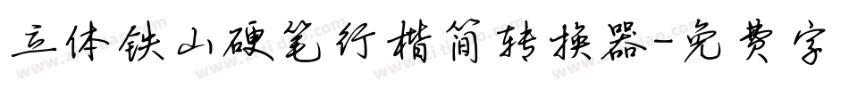 立体铁山硬笔行楷简转换器字体转换