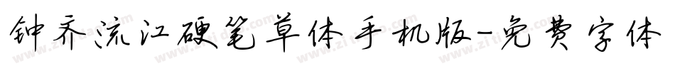 钟齐流江硬笔草体手机版字体转换