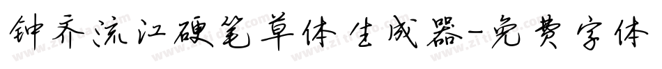 钟齐流江硬笔草体生成器字体转换