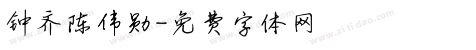 钟齐陈伟勋字体转换