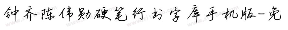 钟齐陈伟勋硬笔行书字库手机版字体转换