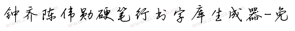 钟齐陈伟勋硬笔行书字库生成器字体转换