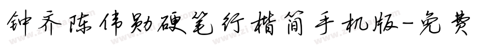 钟齐陈伟勋硬笔行楷简手机版字体转换