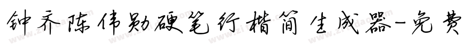 钟齐陈伟勋硬笔行楷简生成器字体转换