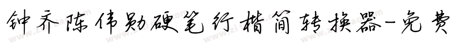 钟齐陈伟勋硬笔行楷简转换器字体转换