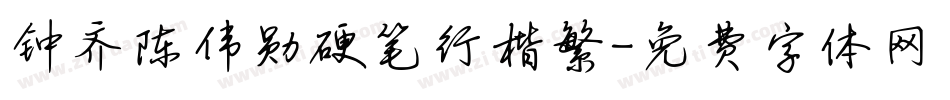 钟齐陈伟勋硬笔行楷繁字体转换