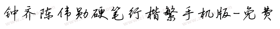 钟齐陈伟勋硬笔行楷繁手机版字体转换