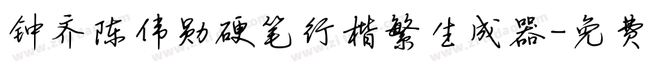 钟齐陈伟勋硬笔行楷繁生成器字体转换