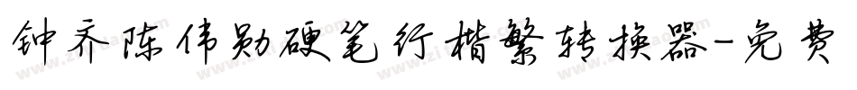 钟齐陈伟勋硬笔行楷繁转换器字体转换