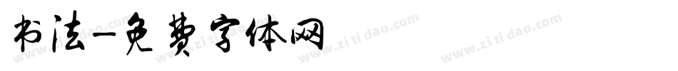 书法字体转换