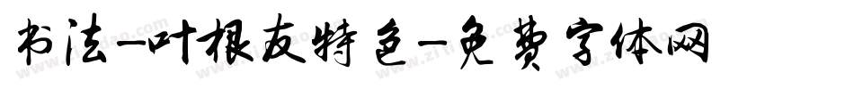 书法-叶根友特色字体转换