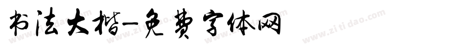 书法大楷字体转换