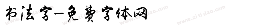 书法字字体转换