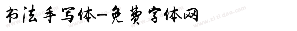 书法手写体字体转换