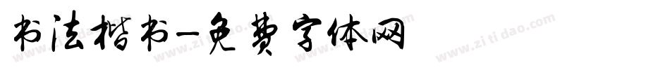 书法楷书字体转换