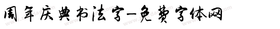 周年庆典书法字字体转换