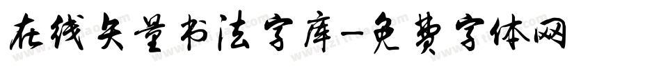 在线矢量书法字库字体转换