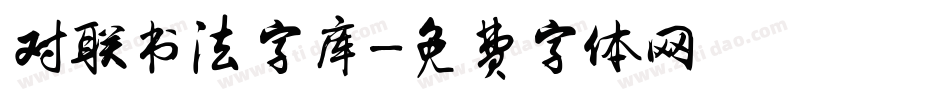 对联书法字库字体转换