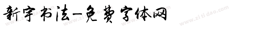 新宇书法字体转换