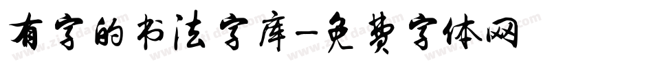 有字的书法字库字体转换