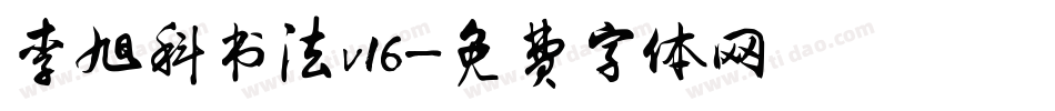 李旭科书法v16字体转换