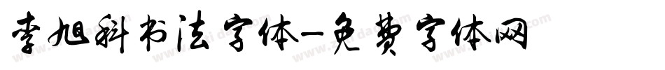 李旭科书法字体字体转换
