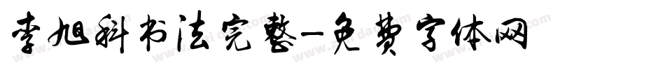 李旭科书法完整字体转换