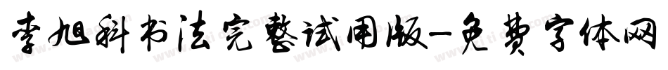 李旭科书法完整试用版字体转换
